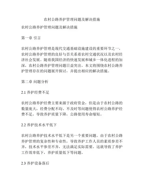 农村公路养护管理问题及解决措施