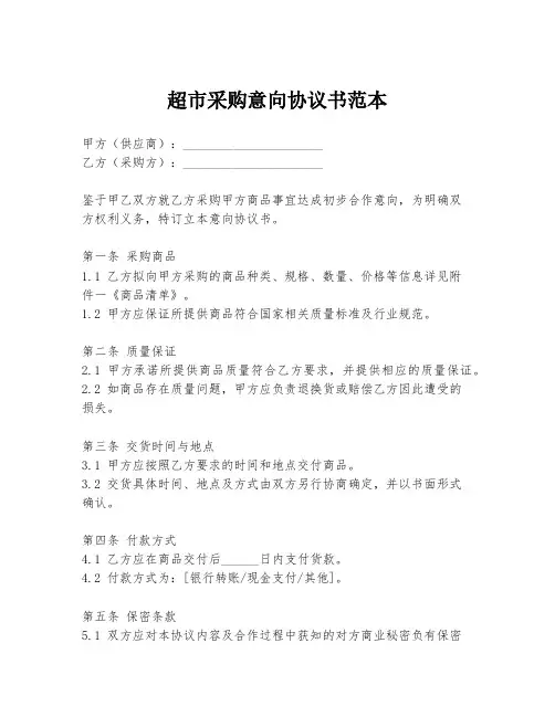 超市采购意向协议书范本