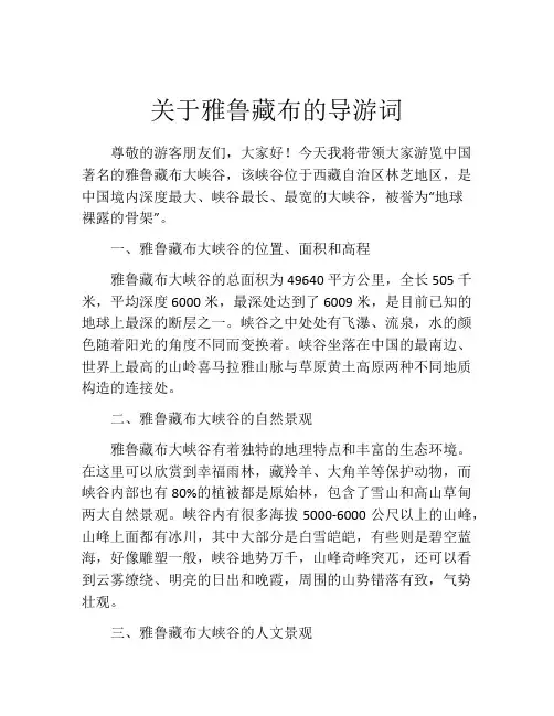 关于雅鲁藏布的导游词