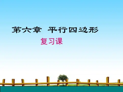 北师大版八年级下册数学 第六章 平行四边形 复习课件(共16张ppt)