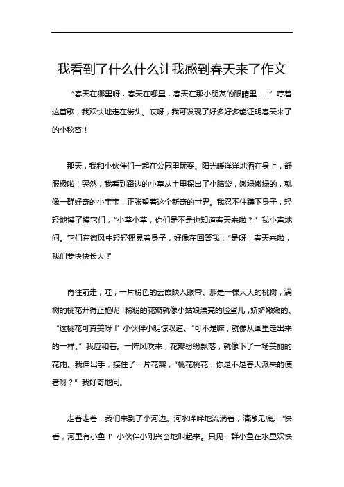 我看到了什么什么让我感到春天来了作文