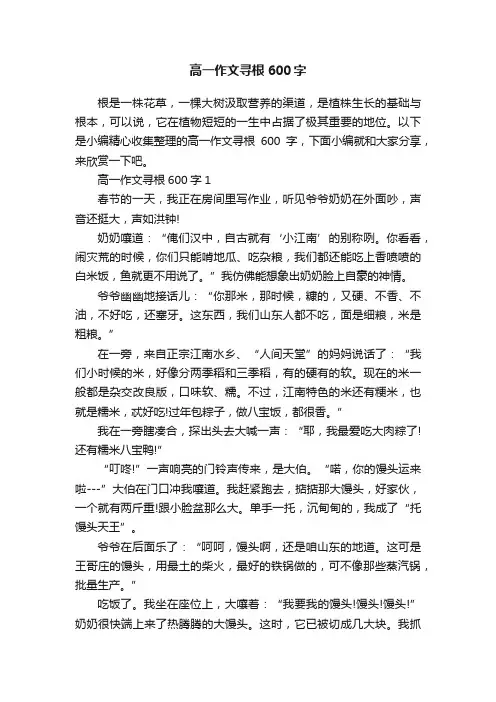 高一作文寻根600字