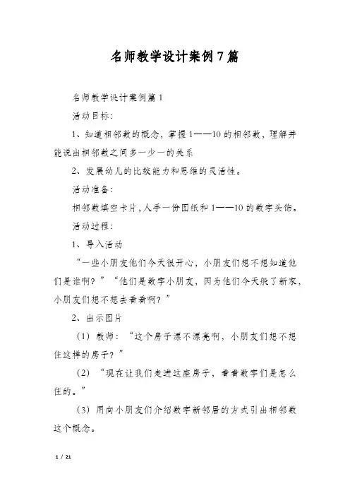 名师教学设计案例7篇