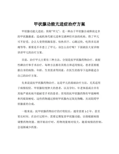 甲状腺功能亢进症治疗方案