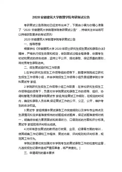 2020安徽建筑大学数理学院考研复试公告