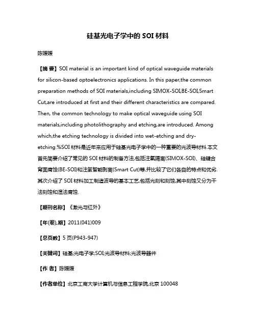 硅基光电子学中的SOI材料