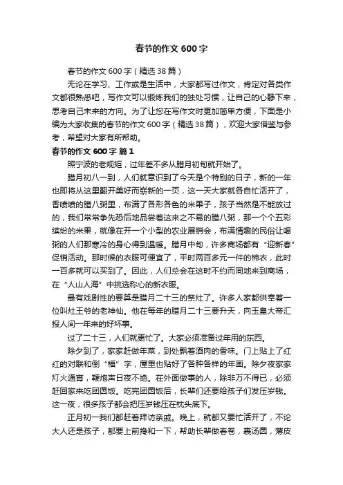 春节的作文600字（精选38篇）