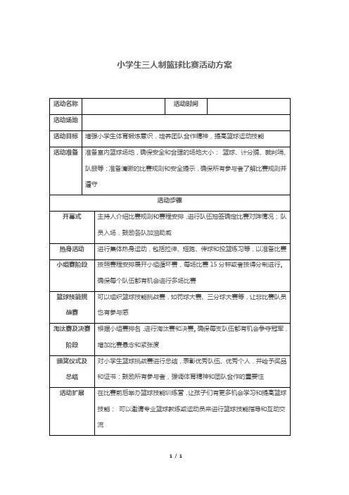 小学生三人制篮球比赛活动方案