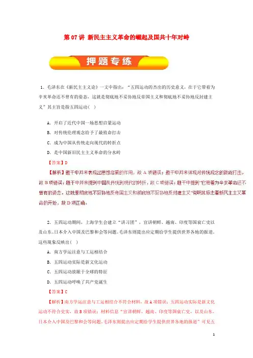 高考历史一轮复习第07讲新民主主义革命的崛起及国共十年对峙押题专练