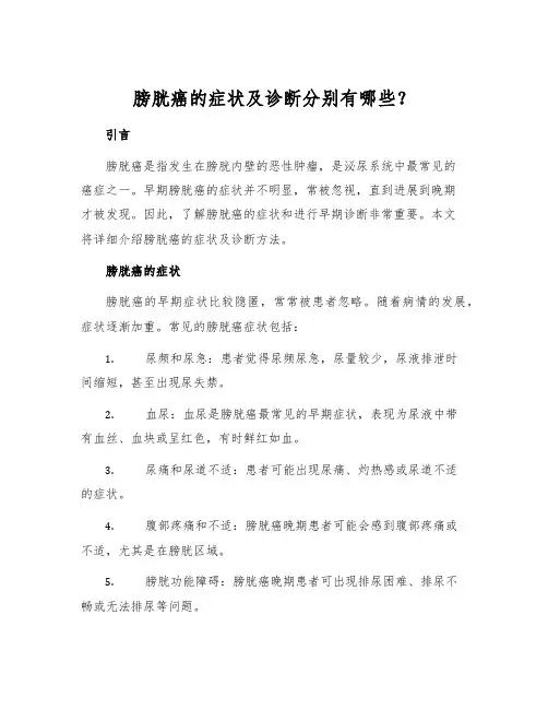 膀胱癌的症状及诊断分别有哪些？