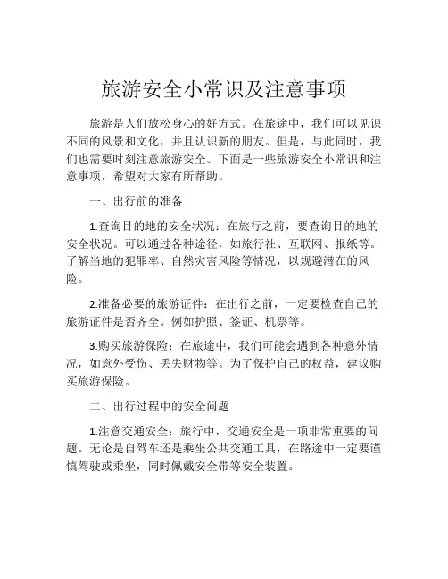 旅游安全小常识及注意事项