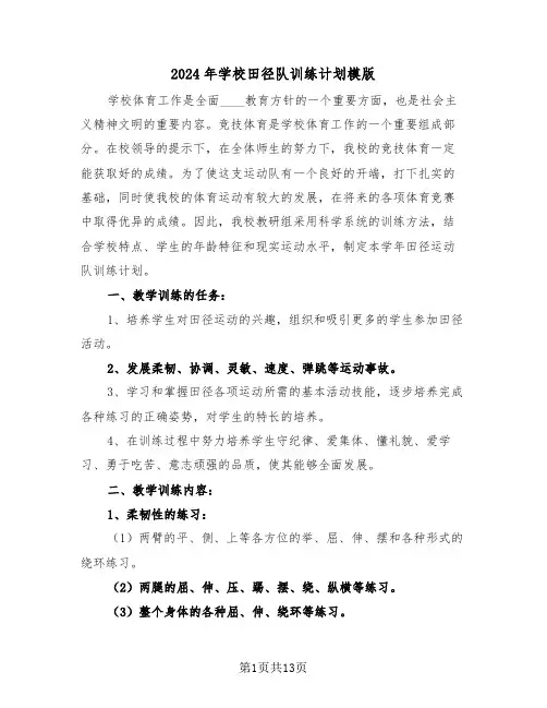 2024年学校田径队训练计划模版（4篇）