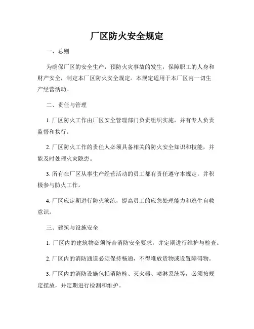 厂区防火安全规定