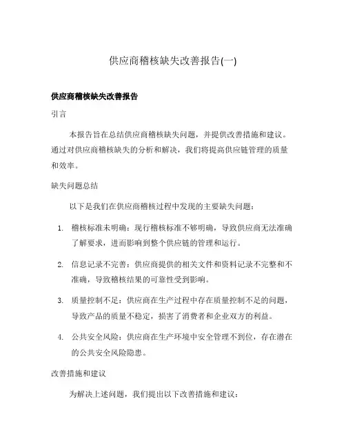 供应商稽核缺失改善报告(一)