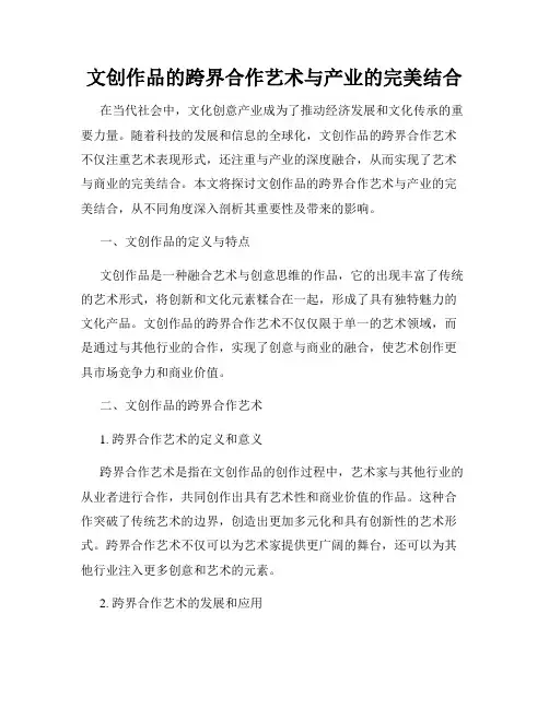 文创作品的跨界合作艺术与产业的完美结合