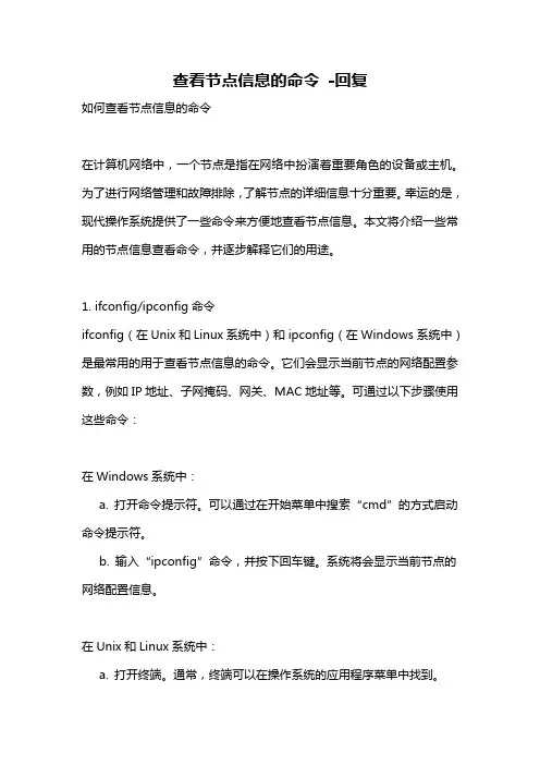 查看节点信息的命令 -回复