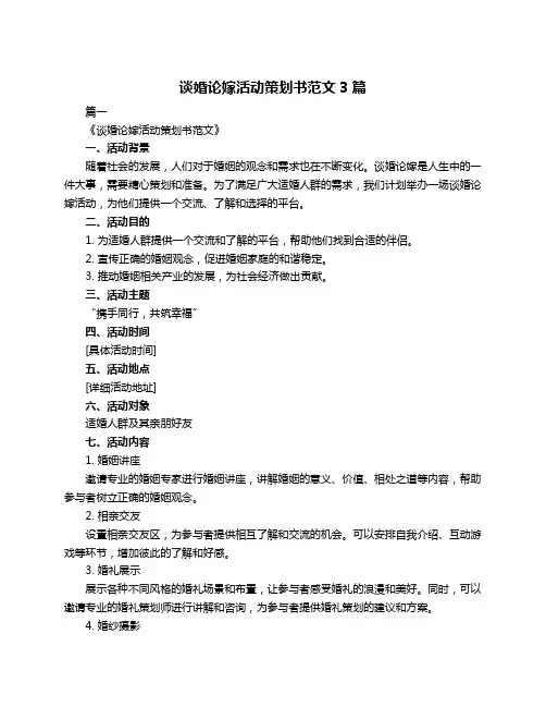 谈婚论嫁活动策划书范文3篇
