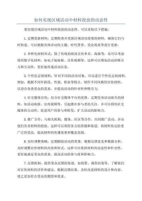 如何实现区域活动中材料投放的动态性