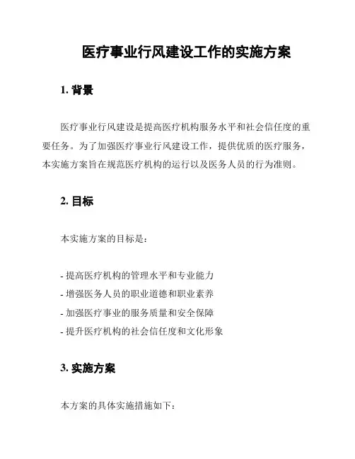 医疗事业行风建设工作的实施方案