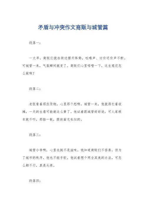 矛盾与冲突作文商贩与城管篇