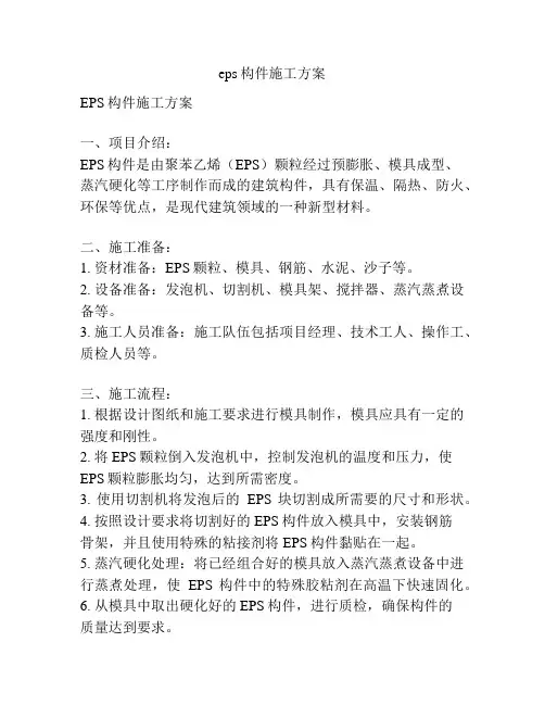 eps构件施工方案