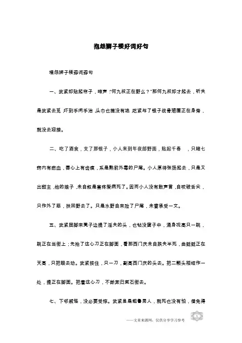 抱怨狮子楼好词好句