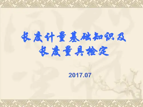长度计量基础知识及长度量具检定(课件3)