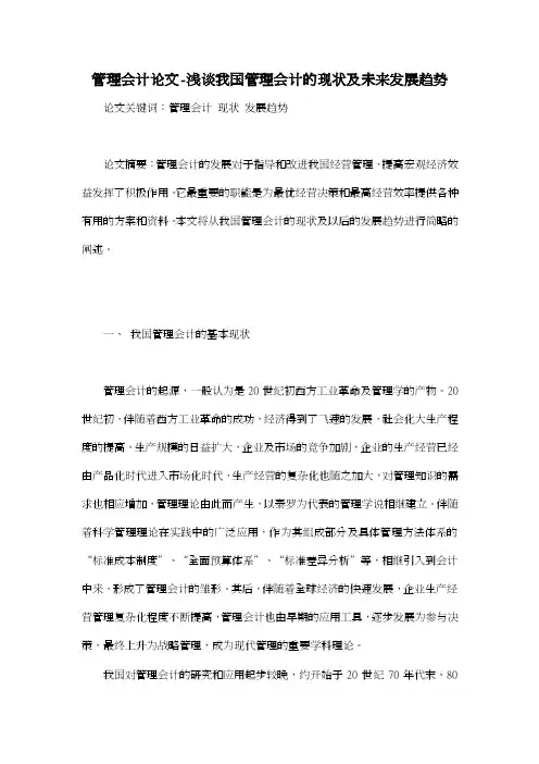 管理会计论文-浅谈我国管理会计的现状及未来发展趋势
