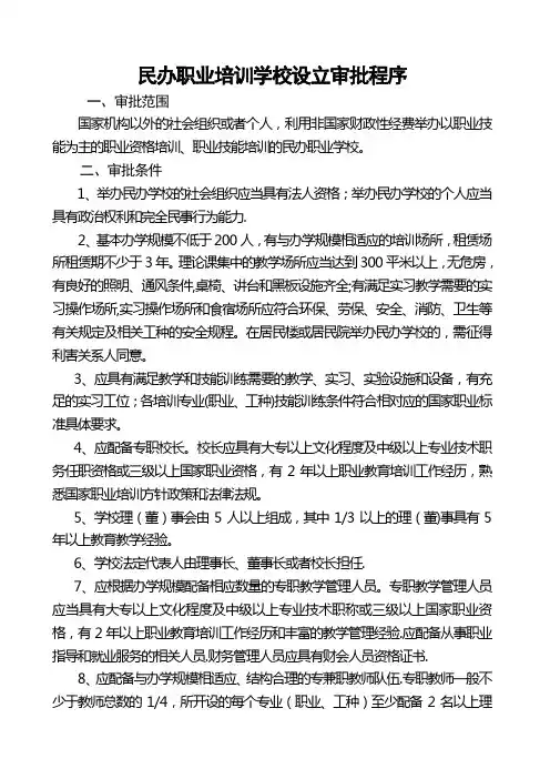 民办职业培训学校设立审批程序