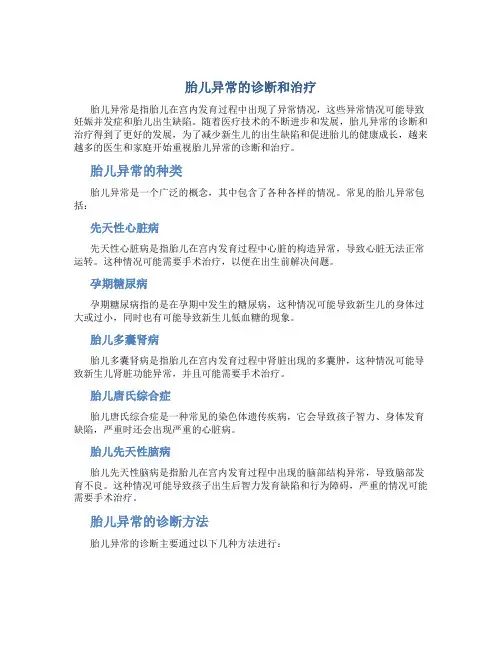 胎儿异常的诊断和治疗