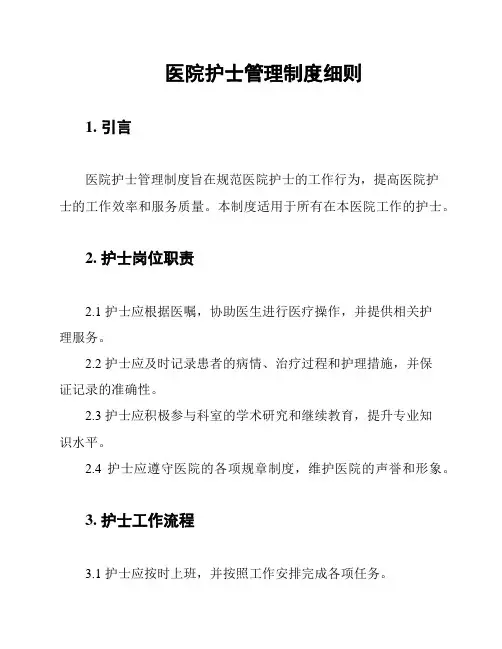 医院护士管理制度细则