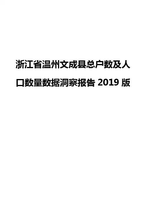 浙江省温州文成县总户数及人口数量数据洞察报告2019版