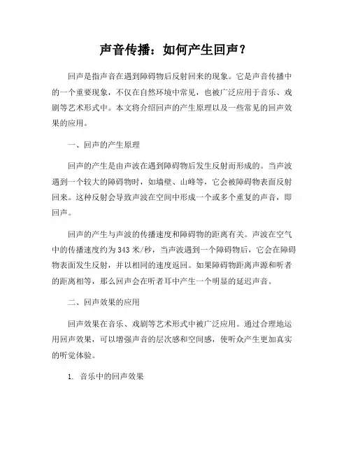 声音传播：如何产生回声？