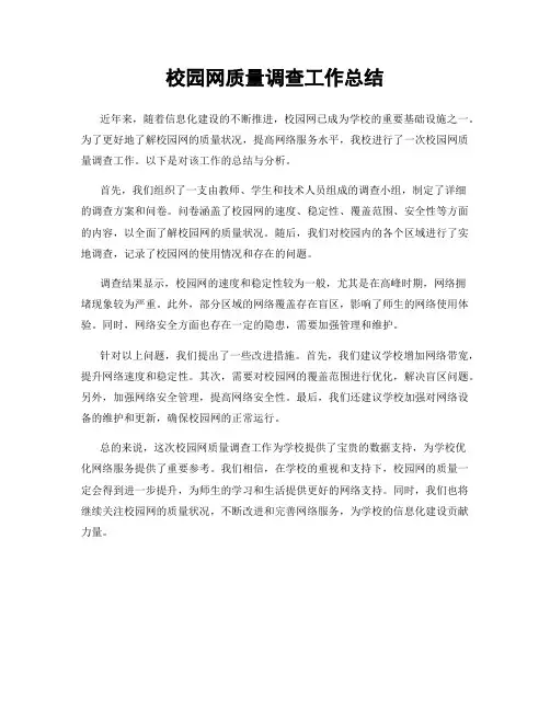 校园网质量调查工作总结