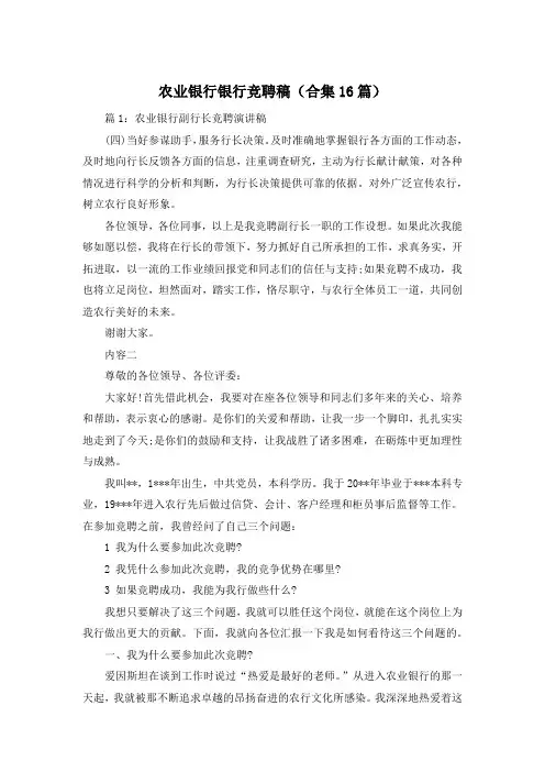 农业银行银行竞聘稿(合集16篇)