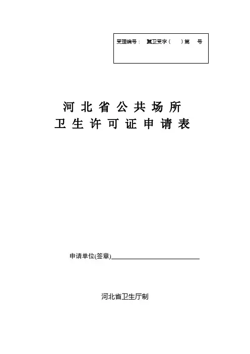 河北省公共场所卫生许可证申请表