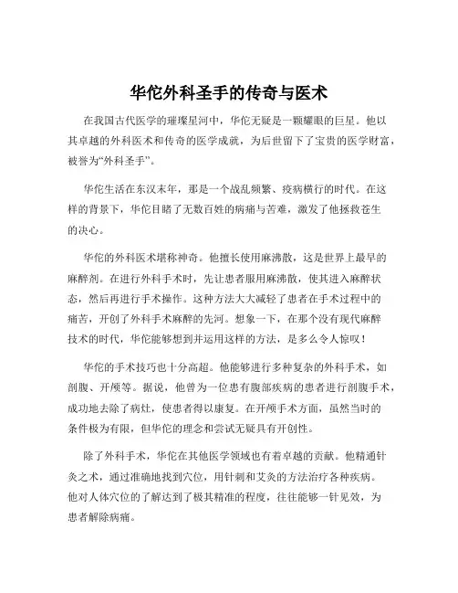华佗外科圣手的传奇与医术