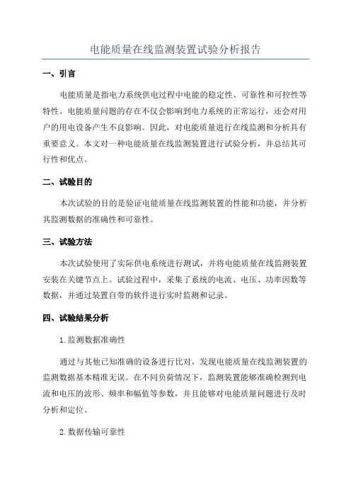 电能质量在线监测装置试验分析报告