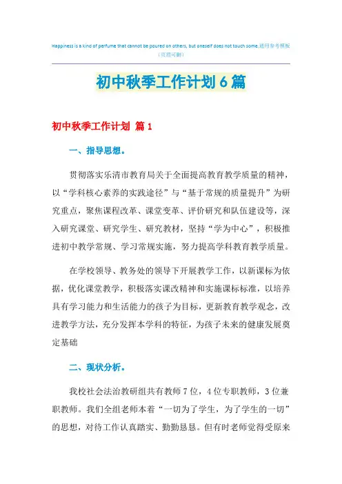 2021年初中秋季工作计划6篇