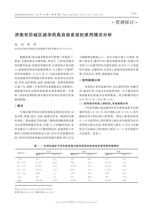219444649_济南市历城区避孕药具自助发放机使用情况分析