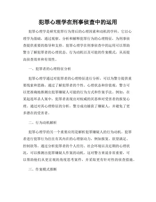 犯罪心理学在刑事侦查中的运用