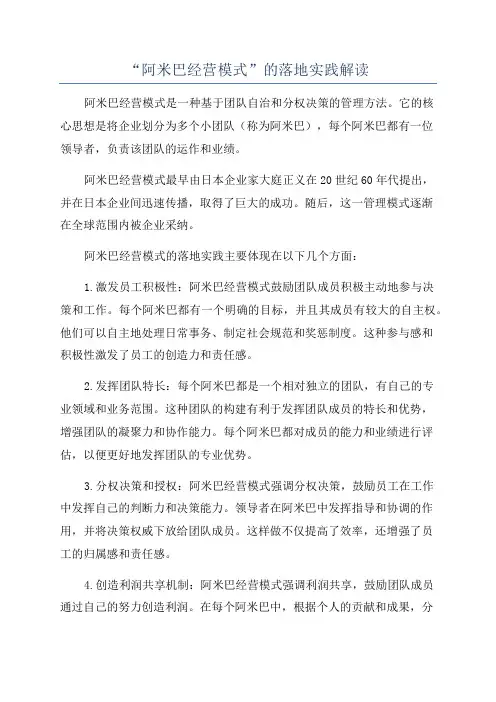 “阿米巴经营模式”的落地实践解读