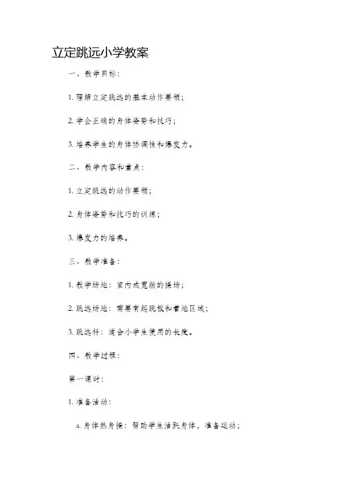 立定跳远小学市公开课获奖教案省名师优质课赛课一等奖教案