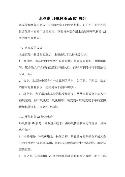 水晶胶 环氧树脂ab胶 成分