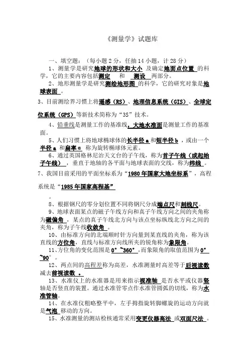 测量学试题库含详细答案
