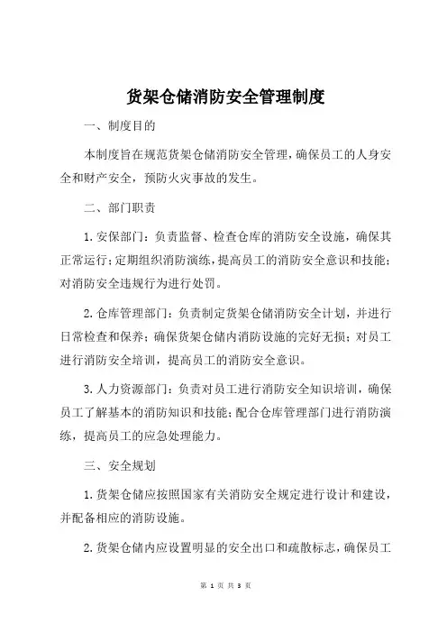 货架仓储消防安全管理制度