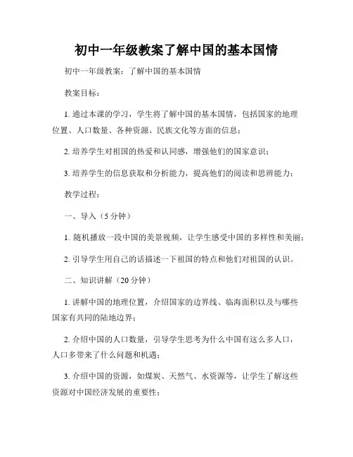 初中一年级教案了解中国的基本国情