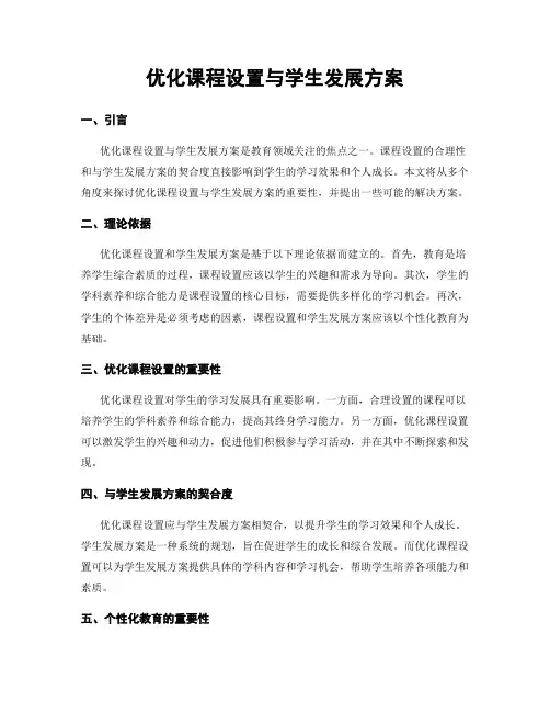 优化课程设置与学生发展方案
