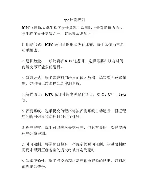 icpc比赛规则