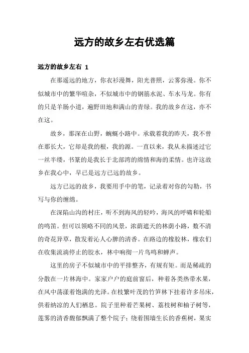 远方的故乡左右优选篇